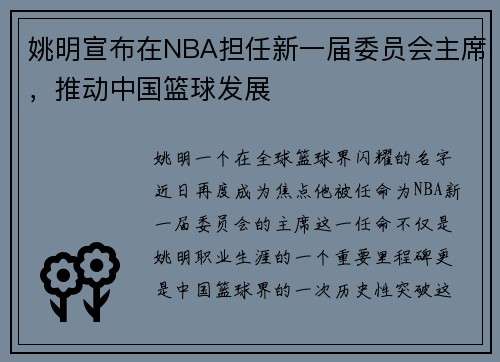 姚明宣布在NBA担任新一届委员会主席，推动中国篮球发展