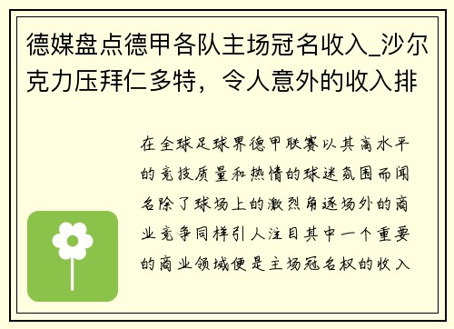 德媒盘点德甲各队主场冠名收入_沙尔克力压拜仁多特，令人意外的收入排行