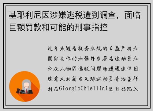 基耶利尼因涉嫌逃税遭到调查，面临巨额罚款和可能的刑事指控