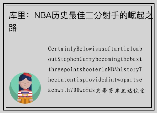 库里：NBA历史最佳三分射手的崛起之路