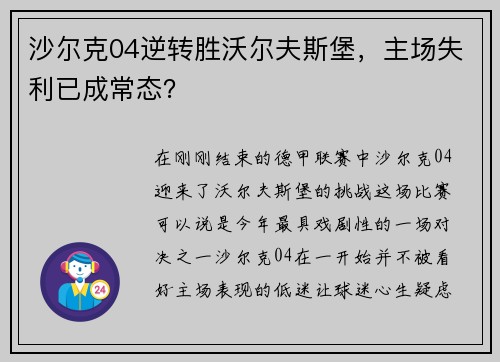 沙尔克04逆转胜沃尔夫斯堡，主场失利已成常态？