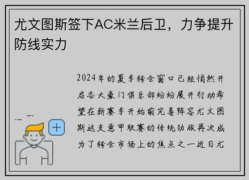 尤文图斯签下AC米兰后卫，力争提升防线实力