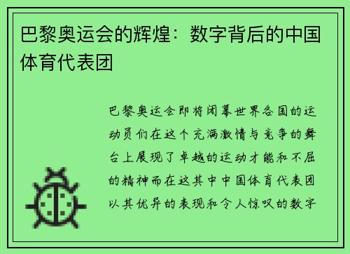 巴黎奥运会的辉煌：数字背后的中国体育代表团