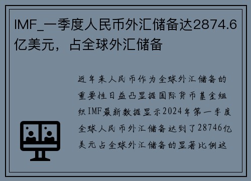 IMF_一季度人民币外汇储备达2874.6亿美元，占全球外汇储备