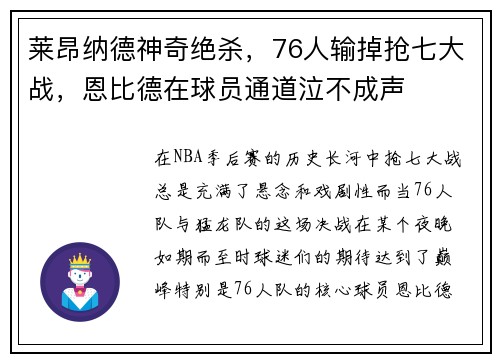 莱昂纳德神奇绝杀，76人输掉抢七大战，恩比德在球员通道泣不成声