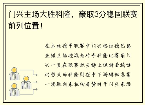 门兴主场大胜科隆，豪取3分稳固联赛前列位置！