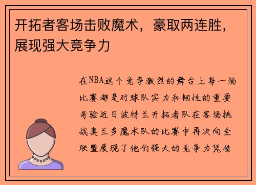 开拓者客场击败魔术，豪取两连胜，展现强大竞争力