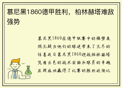 慕尼黑1860德甲胜利，柏林赫塔难敌强势