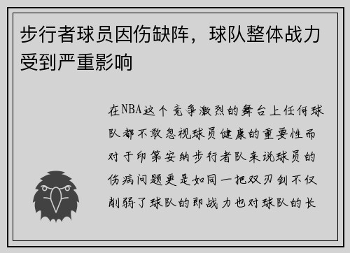 步行者球员因伤缺阵，球队整体战力受到严重影响