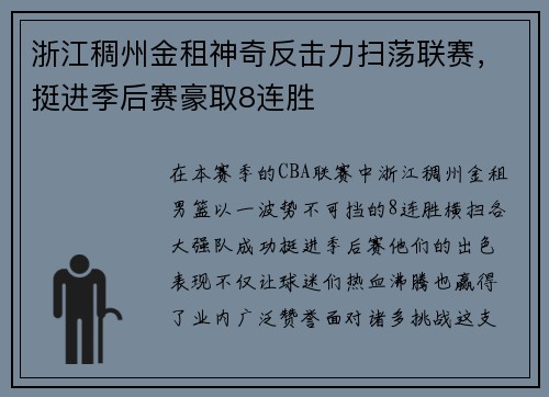 浙江稠州金租神奇反击力扫荡联赛，挺进季后赛豪取8连胜