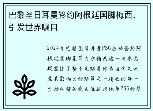 巴黎圣日耳曼签约阿根廷国脚梅西，引发世界瞩目