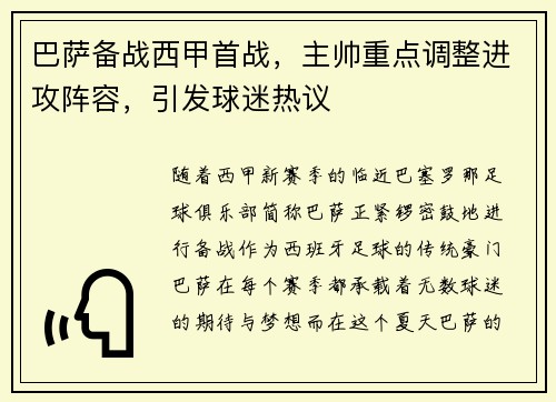 巴萨备战西甲首战，主帅重点调整进攻阵容，引发球迷热议