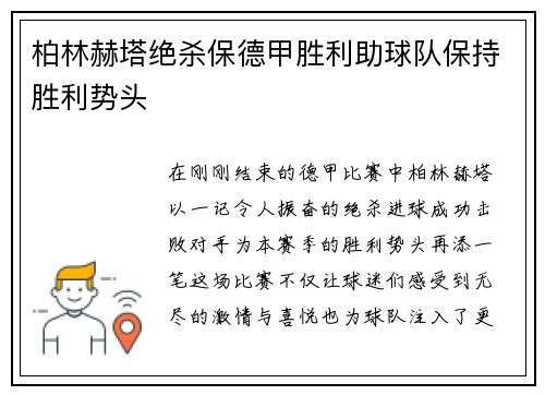 柏林赫塔绝杀保德甲胜利助球队保持胜利势头