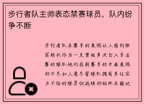 步行者队主帅表态禁赛球员，队内纷争不断