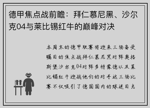 德甲焦点战前瞻：拜仁慕尼黑、沙尔克04与莱比锡红牛的巅峰对决