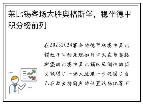 莱比锡客场大胜奥格斯堡，稳坐德甲积分榜前列