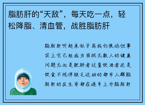 脂肪肝的“天敌”，每天吃一点，轻松降脂、清血管，战胜脂肪肝