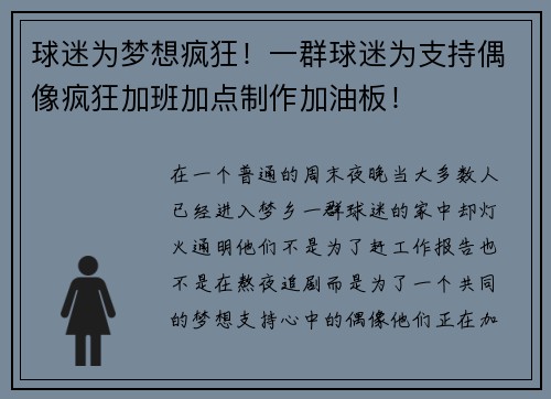 球迷为梦想疯狂！一群球迷为支持偶像疯狂加班加点制作加油板！