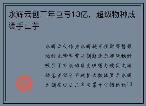 永辉云创三年巨亏13亿，超级物种成烫手山芋