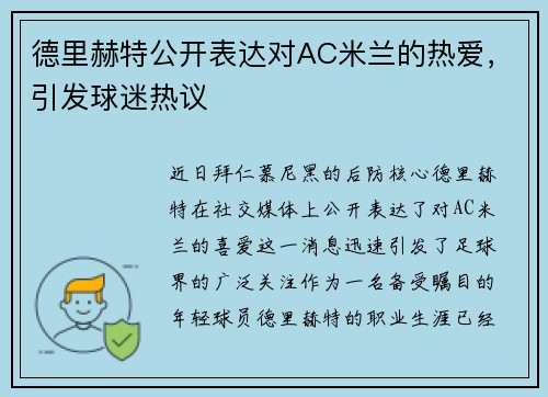 德里赫特公开表达对AC米兰的热爱，引发球迷热议