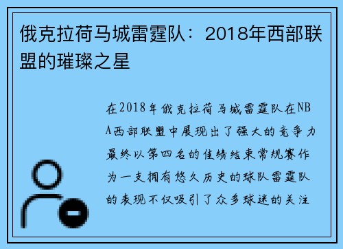 俄克拉荷马城雷霆队：2018年西部联盟的璀璨之星