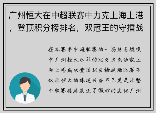 广州恒大在中超联赛中力克上海上港，登顶积分榜排名，双冠王的守擂战继续