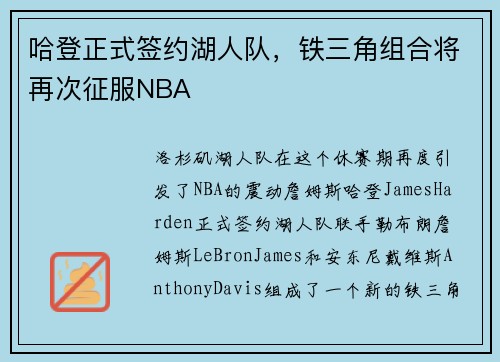 哈登正式签约湖人队，铁三角组合将再次征服NBA