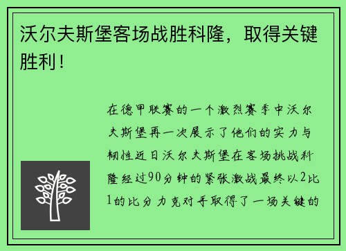 沃尔夫斯堡客场战胜科隆，取得关键胜利！