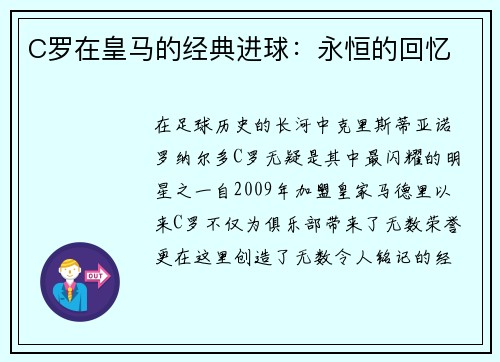 C罗在皇马的经典进球：永恒的回忆