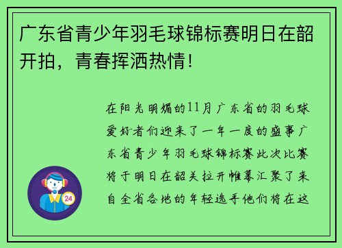 广东省青少年羽毛球锦标赛明日在韶开拍，青春挥洒热情！