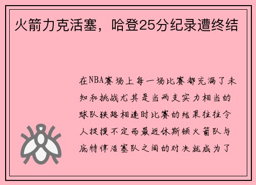 火箭力克活塞，哈登25分纪录遭终结