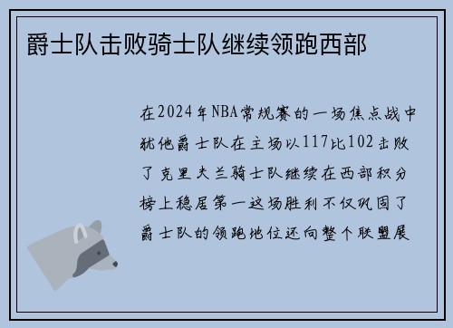 爵士队击败骑士队继续领跑西部