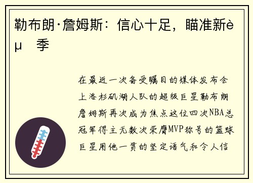 勒布朗·詹姆斯：信心十足，瞄准新赛季