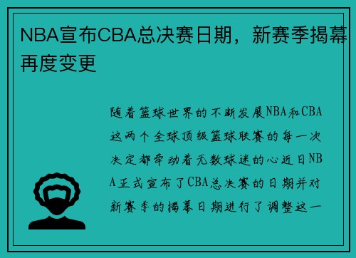 NBA宣布CBA总决赛日期，新赛季揭幕再度变更