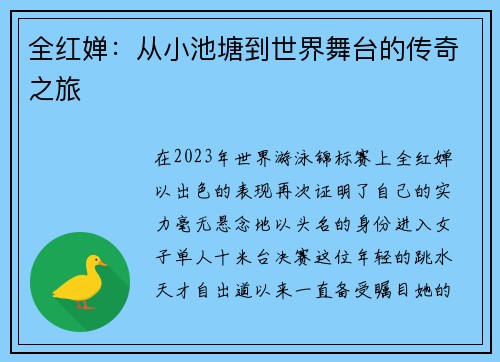 全红婵：从小池塘到世界舞台的传奇之旅