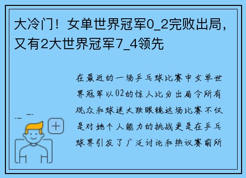 大冷门！女单世界冠军0_2完败出局，又有2大世界冠军7_4领先