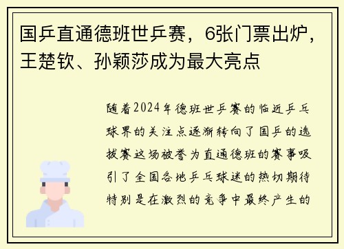 国乒直通德班世乒赛，6张门票出炉，王楚钦、孙颖莎成为最大亮点