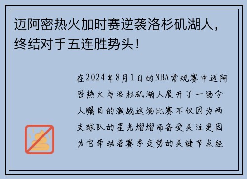 迈阿密热火加时赛逆袭洛杉矶湖人，终结对手五连胜势头！