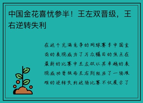 中国金花喜忧参半！王左双晋级，王右逆转失利