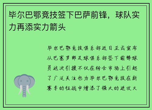 毕尔巴鄂竞技签下巴萨前锋，球队实力再添实力箭头