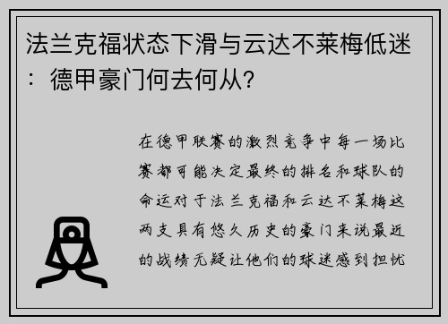 法兰克福状态下滑与云达不莱梅低迷：德甲豪门何去何从？