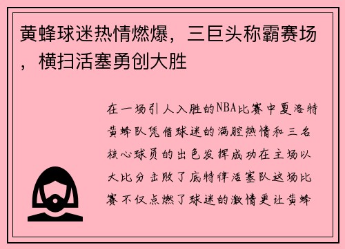 黄蜂球迷热情燃爆，三巨头称霸赛场，横扫活塞勇创大胜