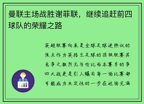 曼联主场战胜谢菲联，继续追赶前四球队的荣耀之路