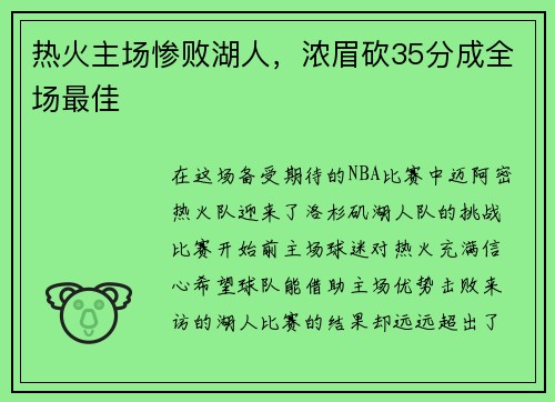 热火主场惨败湖人，浓眉砍35分成全场最佳