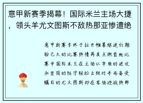 意甲新赛季揭幕！国际米兰主场大捷，领头羊尤文图斯不敌热那亚惨遭绝杀