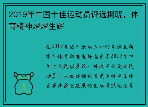 2019年中国十佳运动员评选揭晓，体育精神熠熠生辉