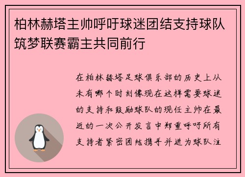 柏林赫塔主帅呼吁球迷团结支持球队筑梦联赛霸主共同前行