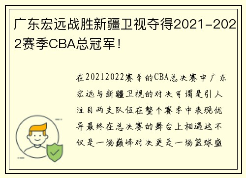 广东宏远战胜新疆卫视夺得2021-2022赛季CBA总冠军！