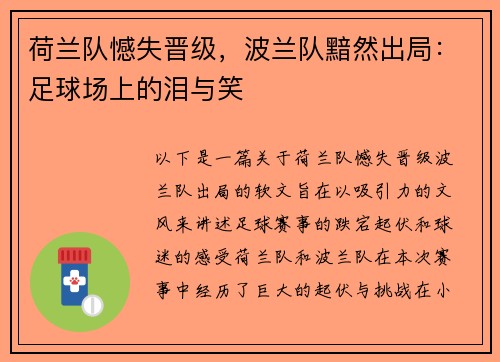 荷兰队憾失晋级，波兰队黯然出局：足球场上的泪与笑