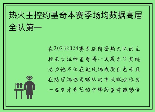 热火主控约基奇本赛季场均数据高居全队第一